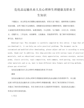 危化品运输从业人员心理和生理健康及职业卫生知识 