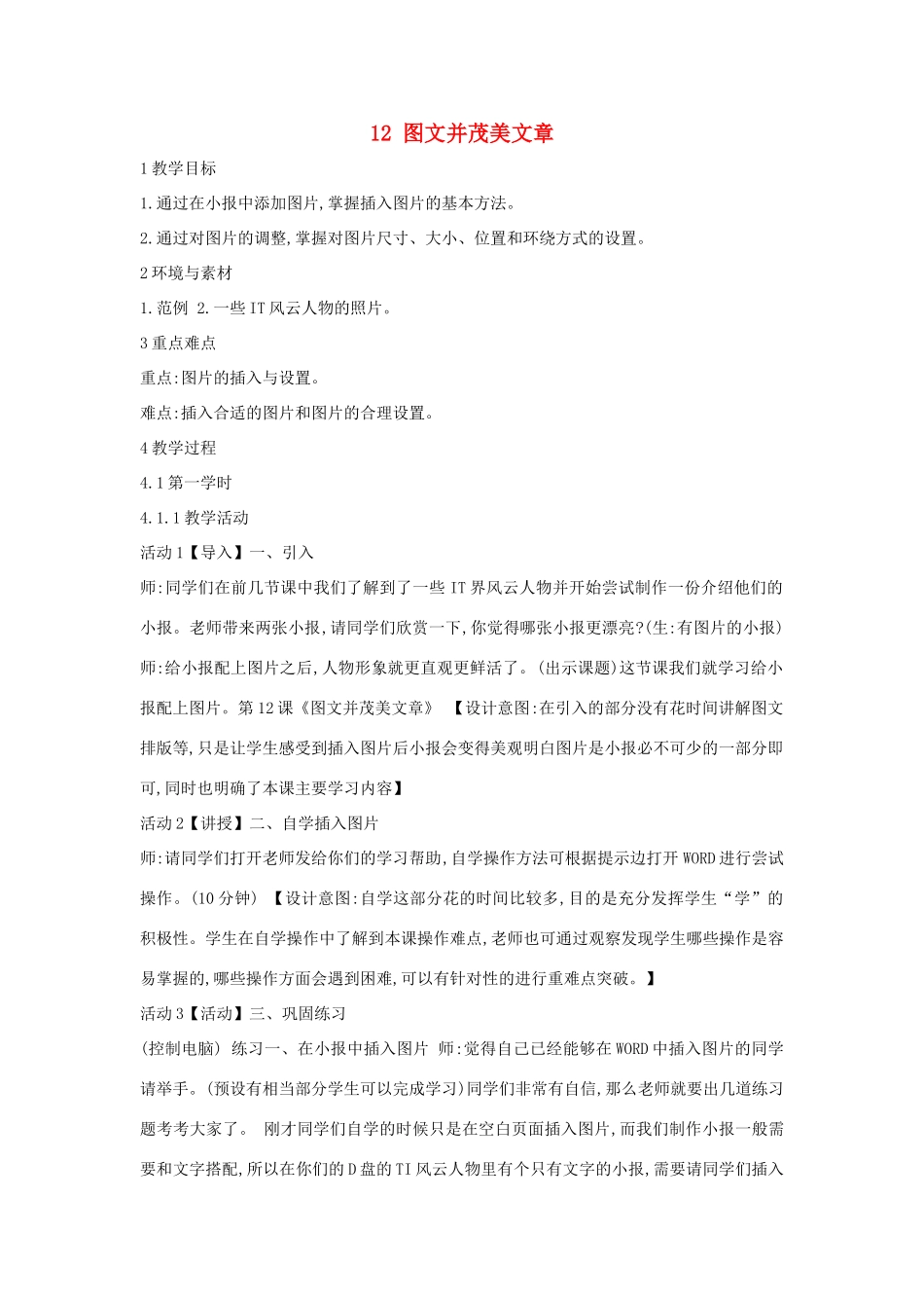 四年级信息技术上册 第三单元 小小编辑 第12课 图文并茂美文章（第2课时）教案 浙江摄影版-浙江摄影版小学四年级上册信息技术教案_第1页