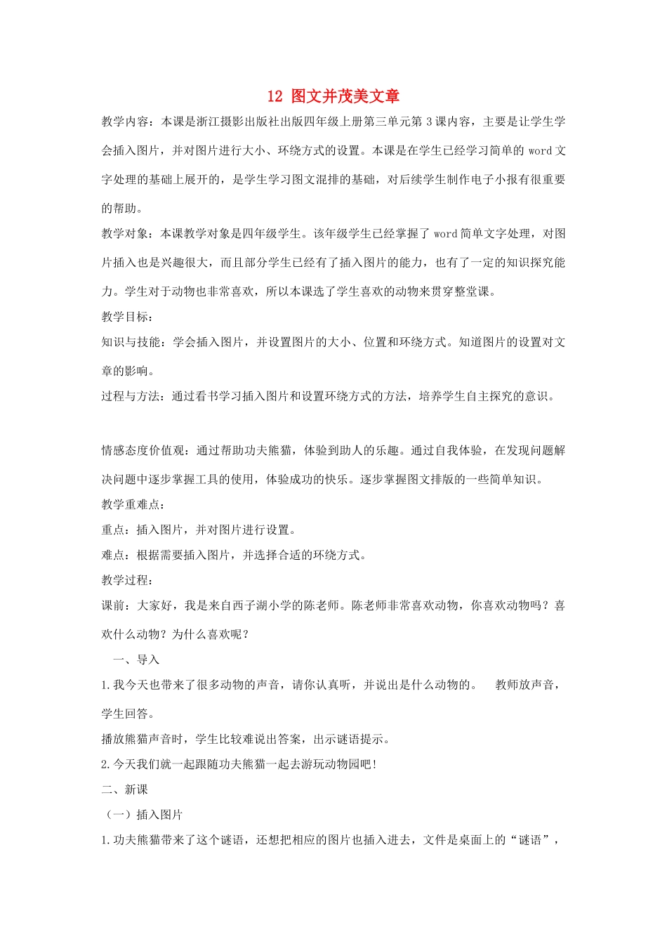 四年级信息技术上册 第三单元 小小编辑 第12课 图文并茂美文章教案5 浙江摄影版-浙江摄影版小学四年级上册信息技术教案_第1页