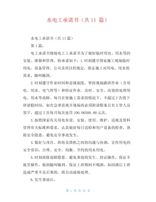 水电工承诺书(共11篇) 