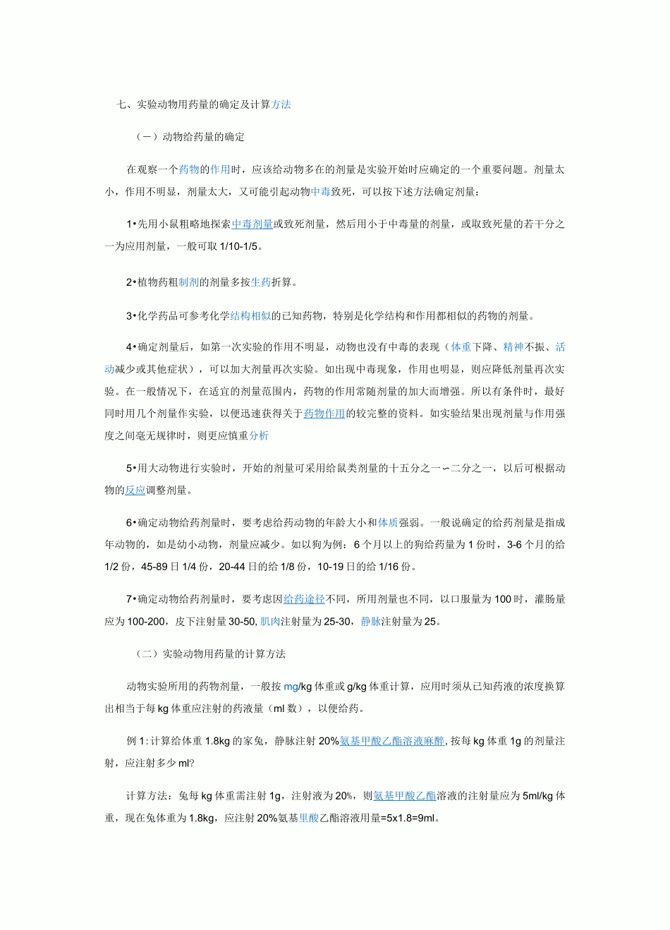 实验动物给药剂量计算方法_第1页