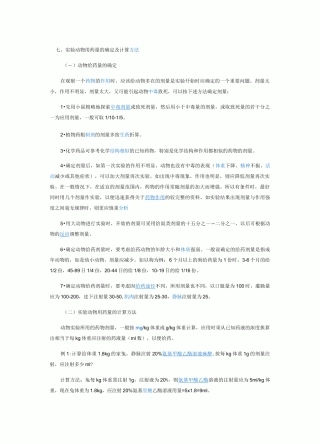 实验动物给药剂量计算方法