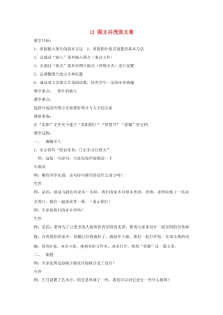 四年级信息技术上册 第三单元 小小编辑 第12课 图文并茂美文章教案4 浙江摄影版-浙江摄影版小学四年级上册信息技术教案