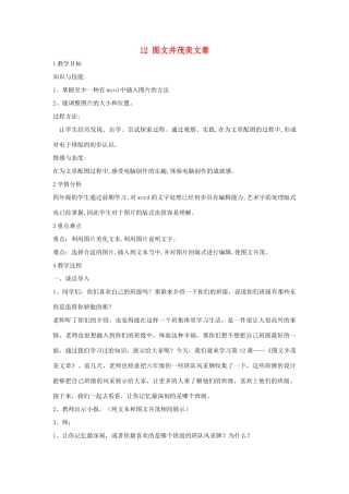 四年级信息技术上册 第三单元 小小编辑 第12课 图文并茂美文章教案1 浙江摄影版-浙江摄影版小学四年级上册信息技术教案