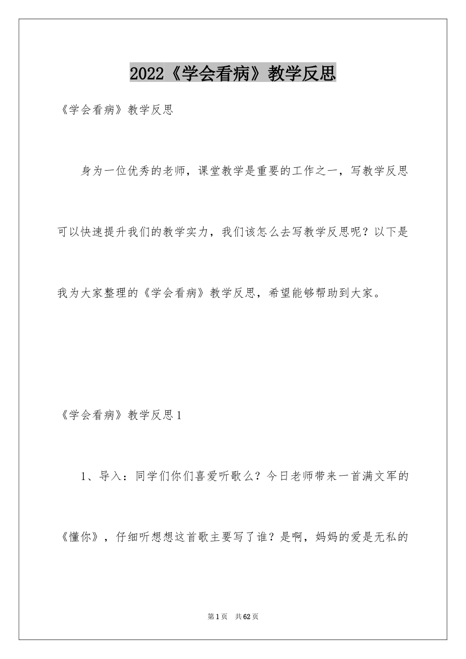 2024《学会看病》教学反思_4_第1页