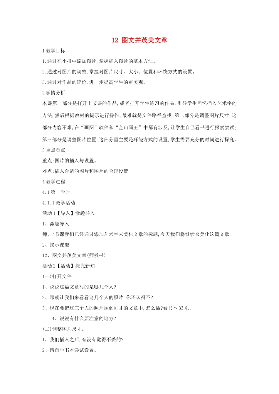 四年级信息技术上册 第三单元 小小编辑 第12课 图文并茂美文章教案3 浙江摄影版-浙江摄影版小学四年级上册信息技术教案_第1页