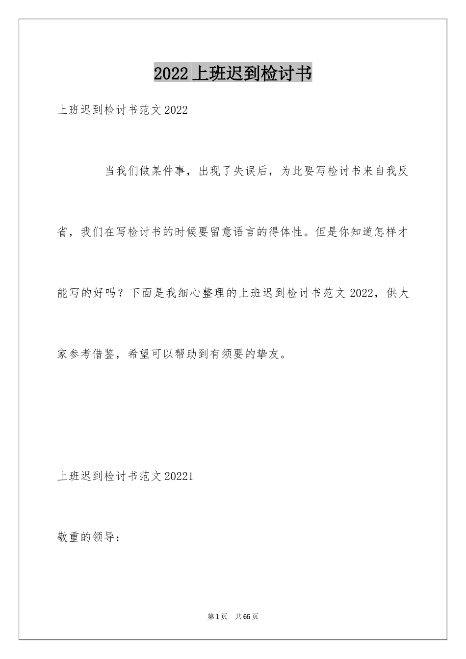 2024上班迟到检讨书_140_第1页