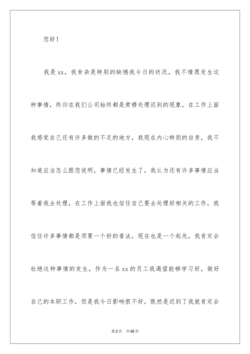 2024上班迟到检讨书_140_第2页