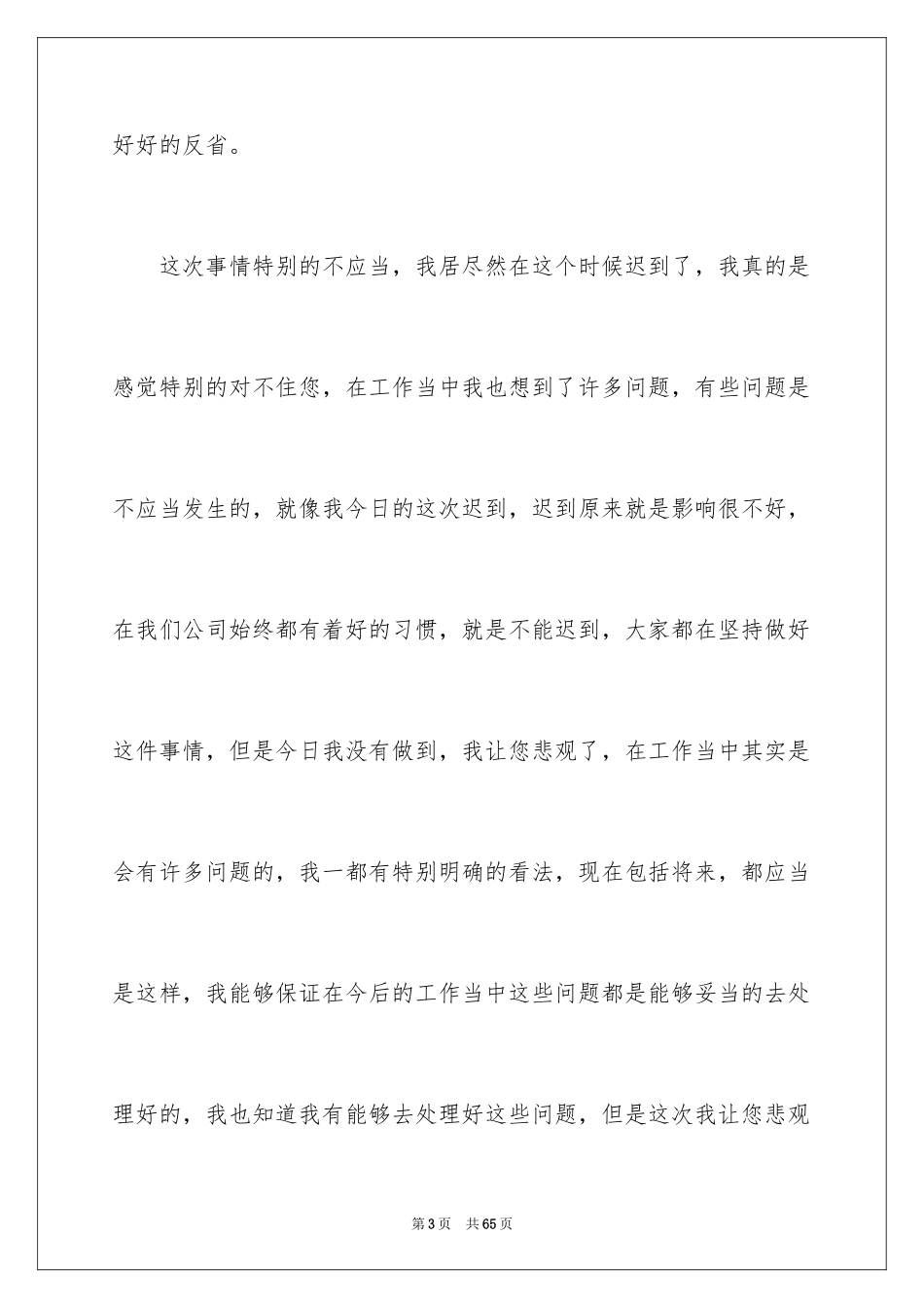 2024上班迟到检讨书_140_第3页
