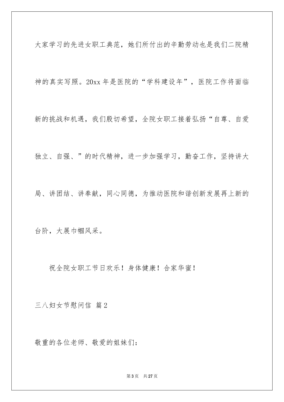 2024三八妇女节慰问信_382_第3页