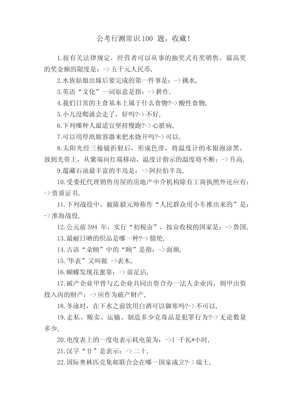 公考行测常识100题,收藏! _第1页