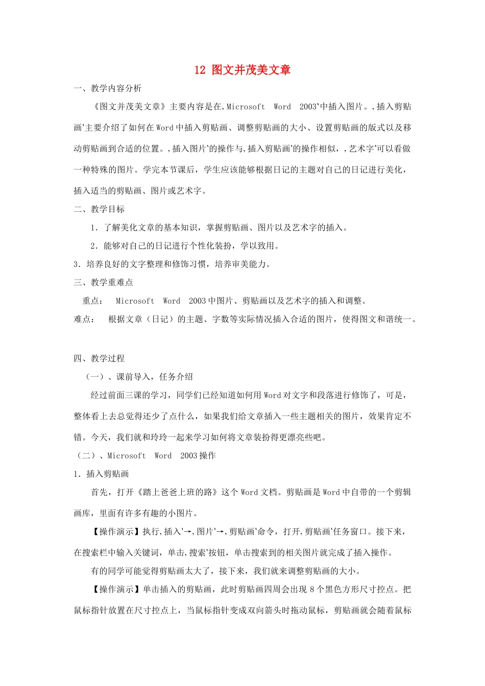 四年级信息技术上册 第三单元 小小编辑 第12课 图文并茂美文章教案2 浙江摄影版-浙江摄影版小学四年级上册信息技术教案_第1页