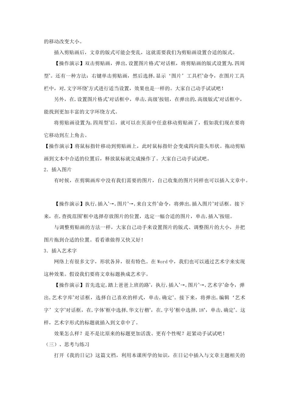 四年级信息技术上册 第三单元 小小编辑 第12课 图文并茂美文章教案2 浙江摄影版-浙江摄影版小学四年级上册信息技术教案_第2页