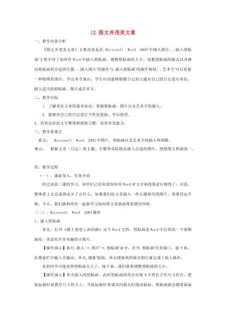 四年级信息技术上册 第三单元 小小编辑 第12课 图文并茂美文章教案2 浙江摄影版-浙江摄影版小学四年级上册信息技术教案