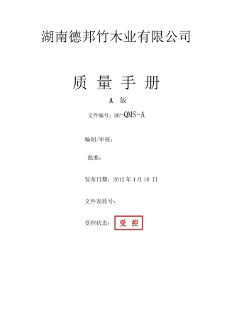三湘竹木地板质量手册