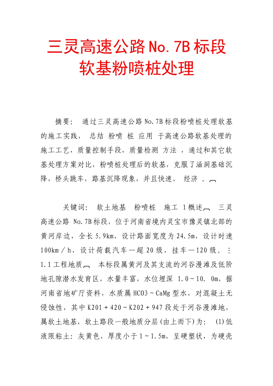 三灵高速公路no.7b标段软基粉喷桩处理_第1页