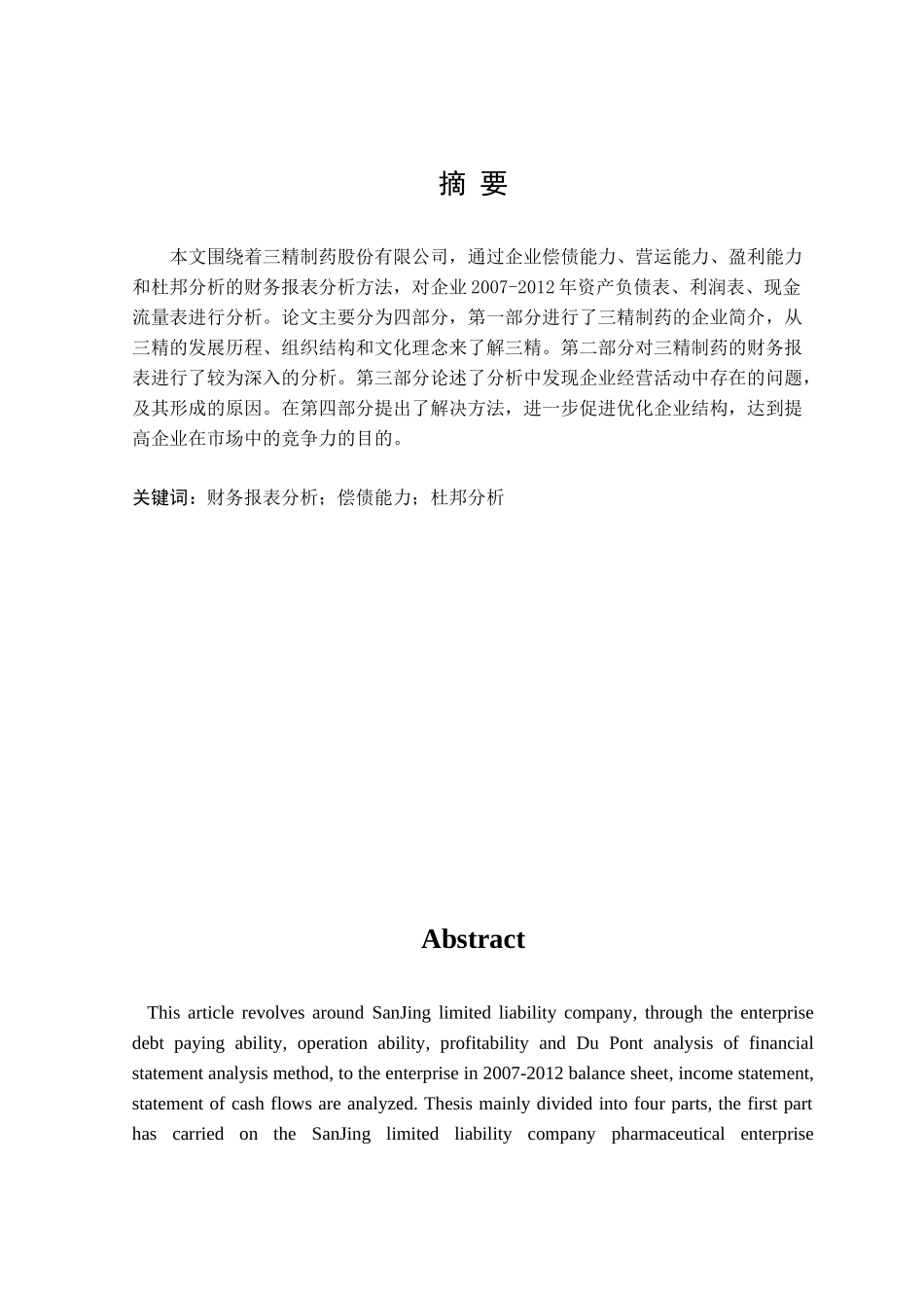 三精制药股份有限公司财务报表分析_第3页