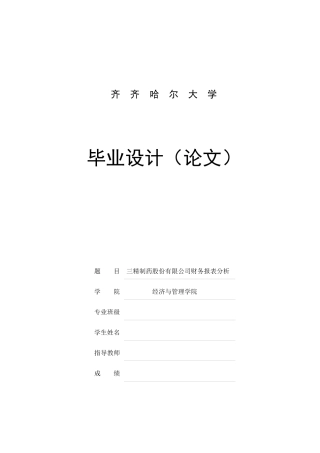 三精制药股份有限公司财务报表分析