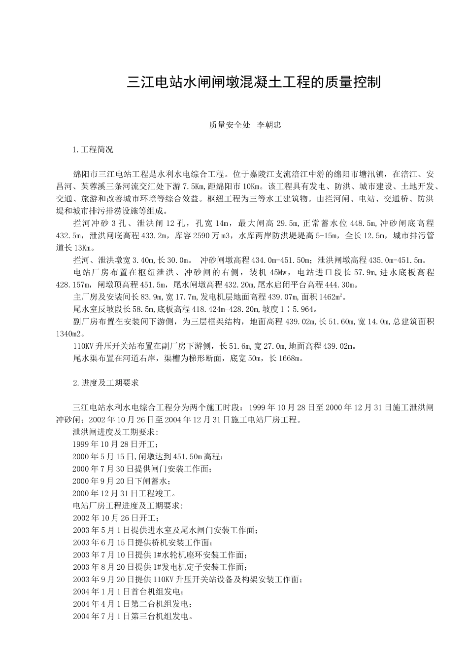 三江电站闸墩混凝土在浇筑过程中的质量控制_第1页