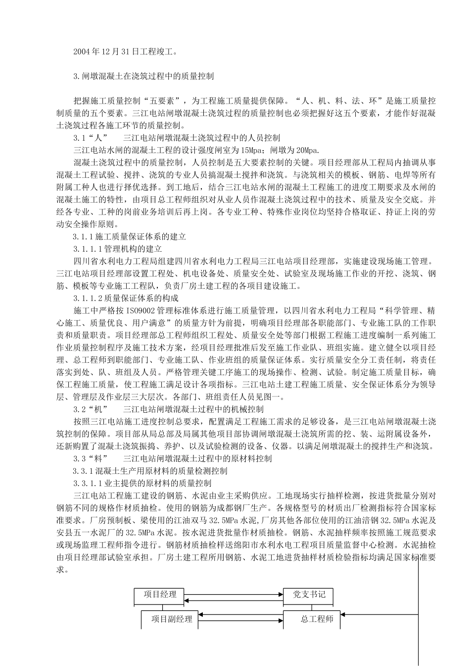 三江电站闸墩混凝土在浇筑过程中的质量控制_第2页