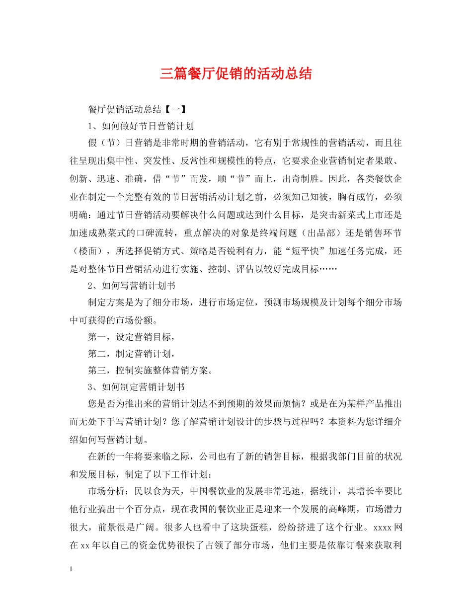三篇餐厅促销的活动总结 _第1页
