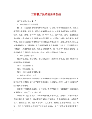 三篇餐厅促销的活动总结 