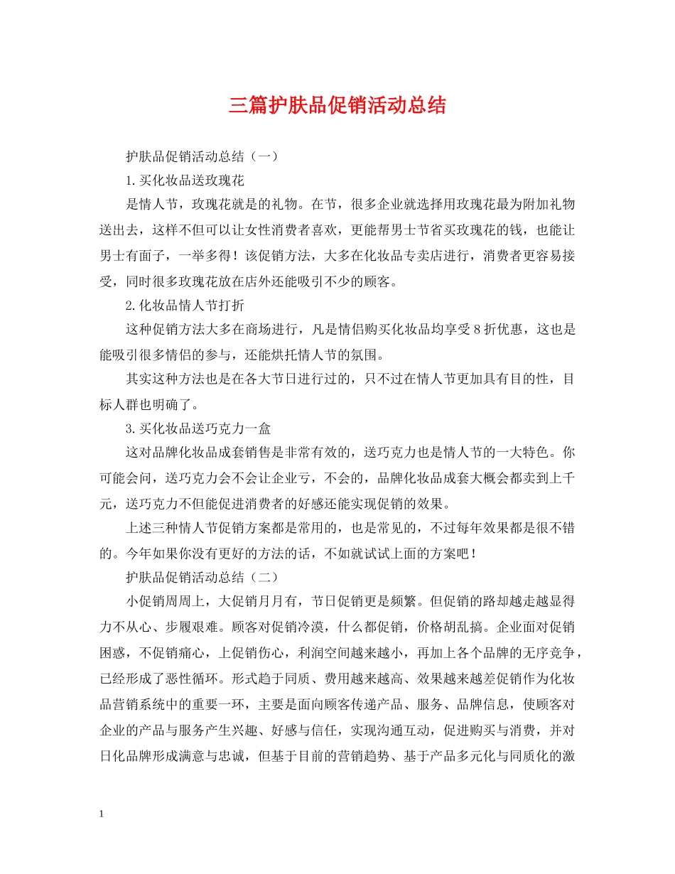 三篇护肤品促销活动总结 _第1页