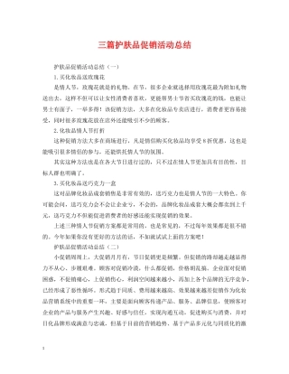 三篇护肤品促销活动总结 