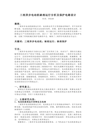 三相异步电动机缺相运行分析及保护电路设计 最后