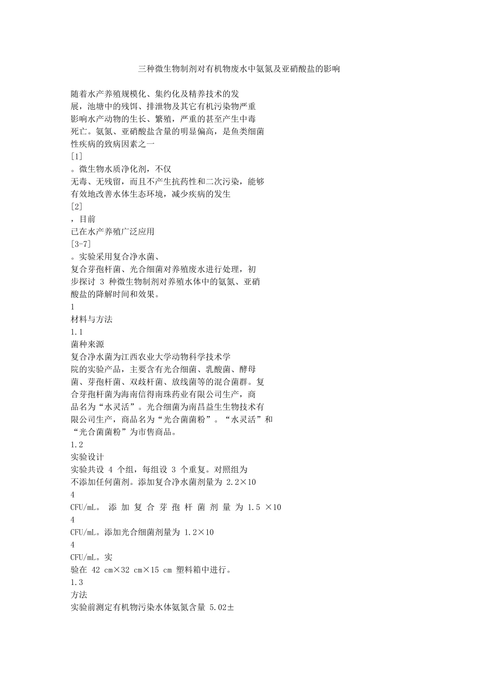 三种微生物制剂对有机物废水中氨氮及亚硝酸盐的影响_第1页