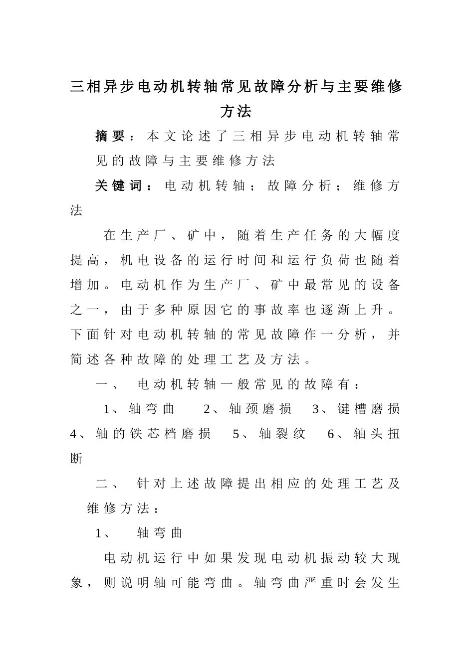 三相异步电动机转轴常见故障分析与主要维修方法_第1页