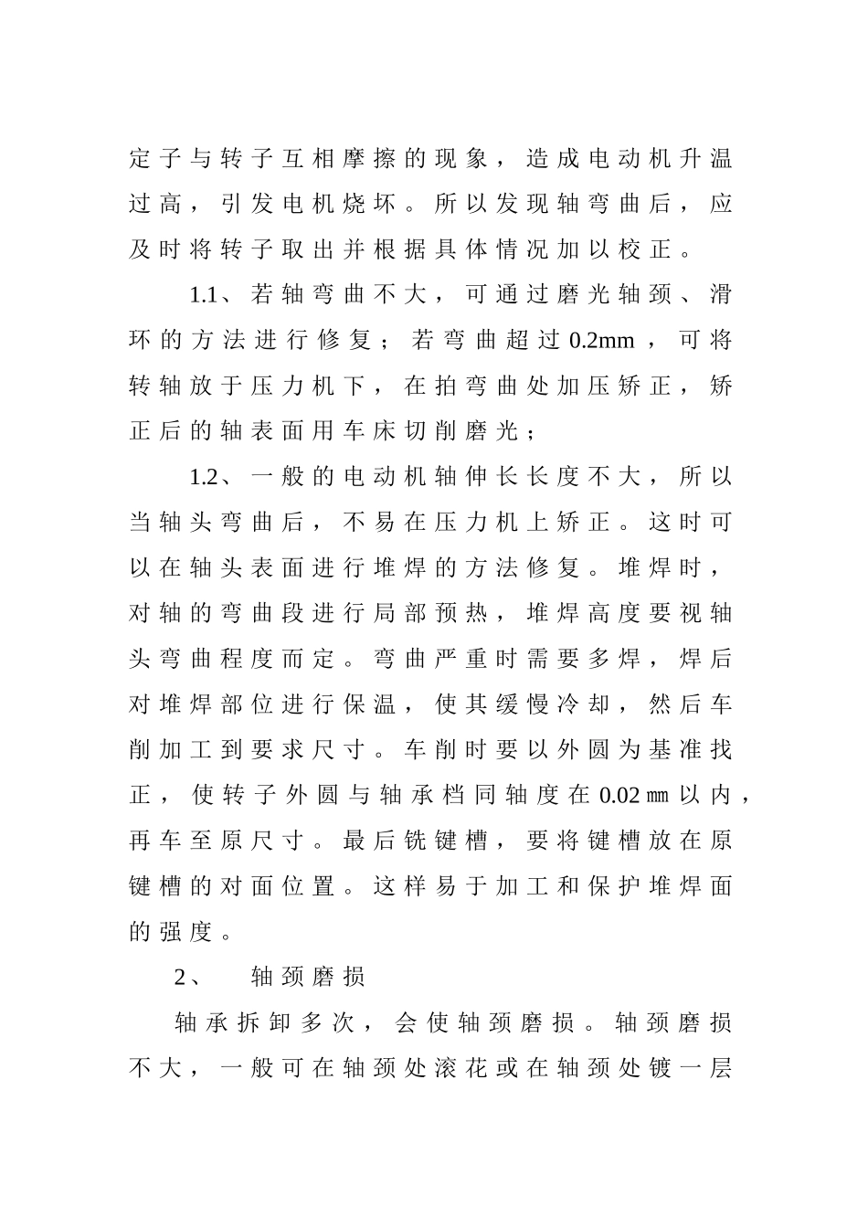 三相异步电动机转轴常见故障分析与主要维修方法_第2页