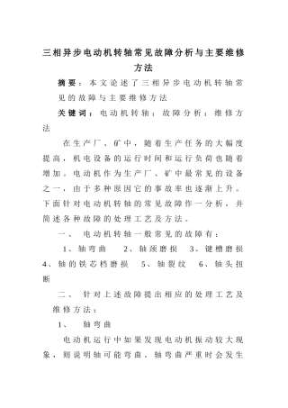 三相异步电动机转轴常见故障分析与主要维修方法
