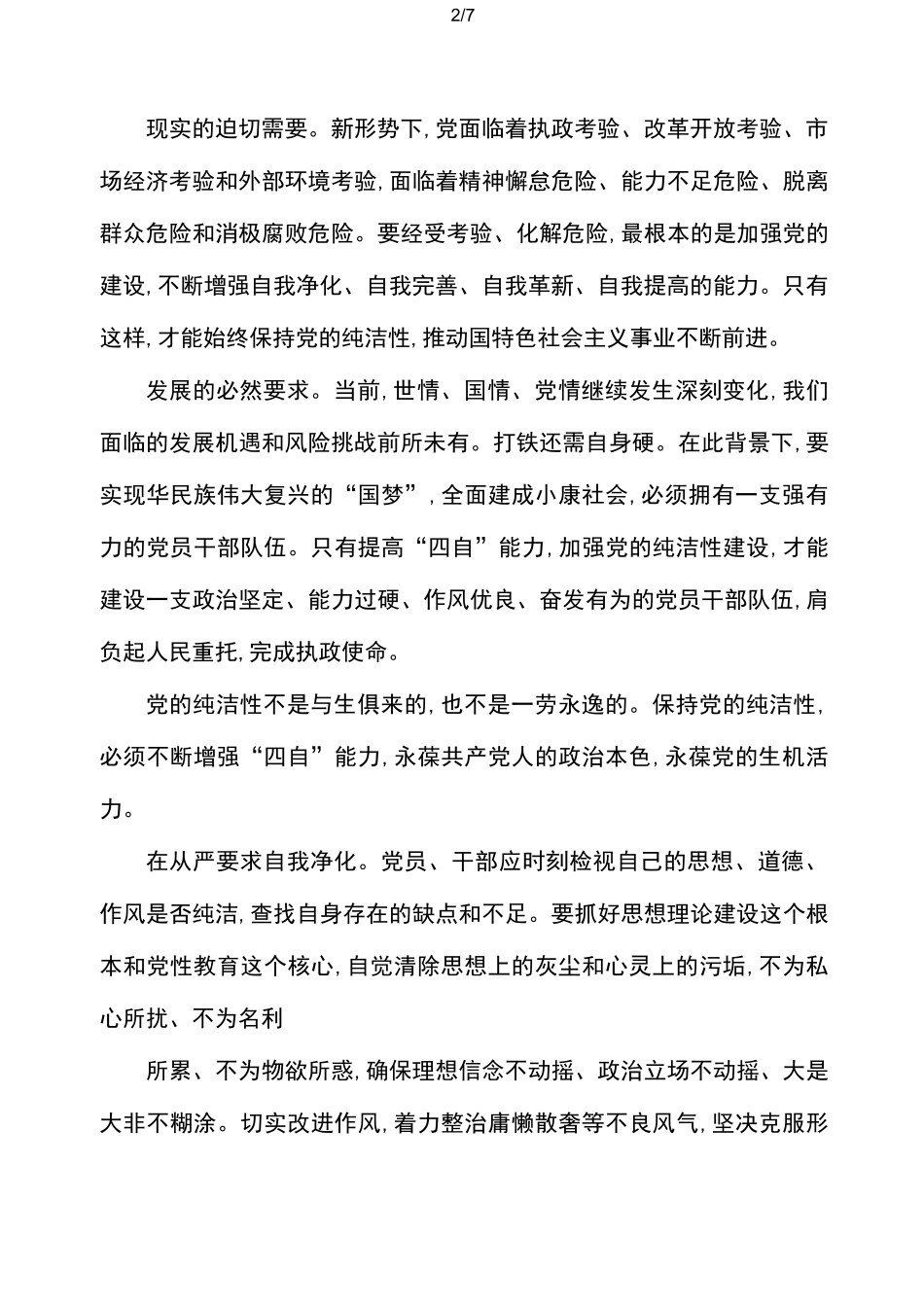学习自我净化自我完善自我革新自我提高的心得体会(2篇)_第2页
