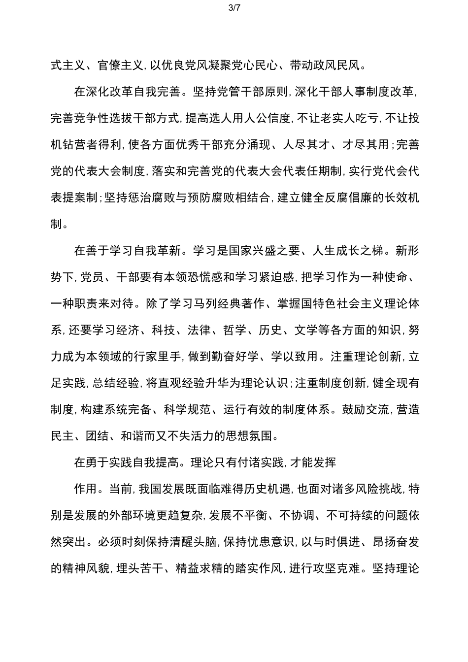 学习自我净化自我完善自我革新自我提高的心得体会(2篇)_第3页