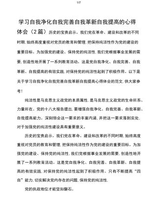 学习自我净化自我完善自我革新自我提高的心得体会(2篇)
