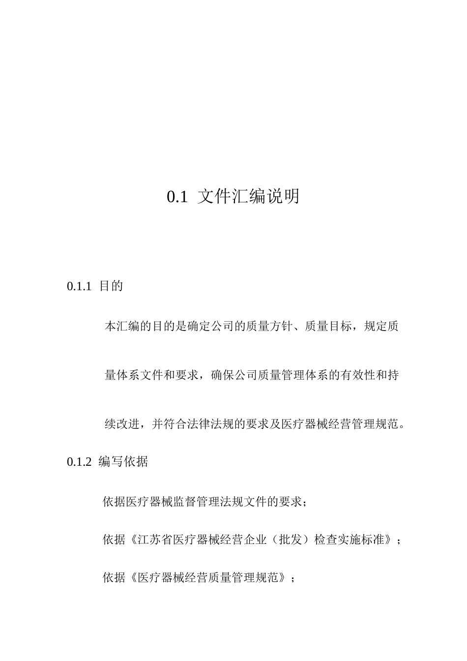 三类医疗器械经营企业质量管理体系文件汇编_第2页
