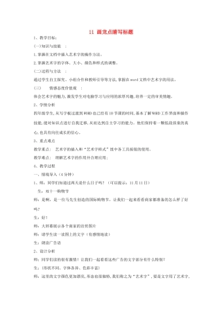 四年级信息技术上册 第三单元 小小编辑 第11课 画龙点睛写标题（第4课时）教案 浙江摄影版-浙江摄影版小学四年级上册信息技术教案