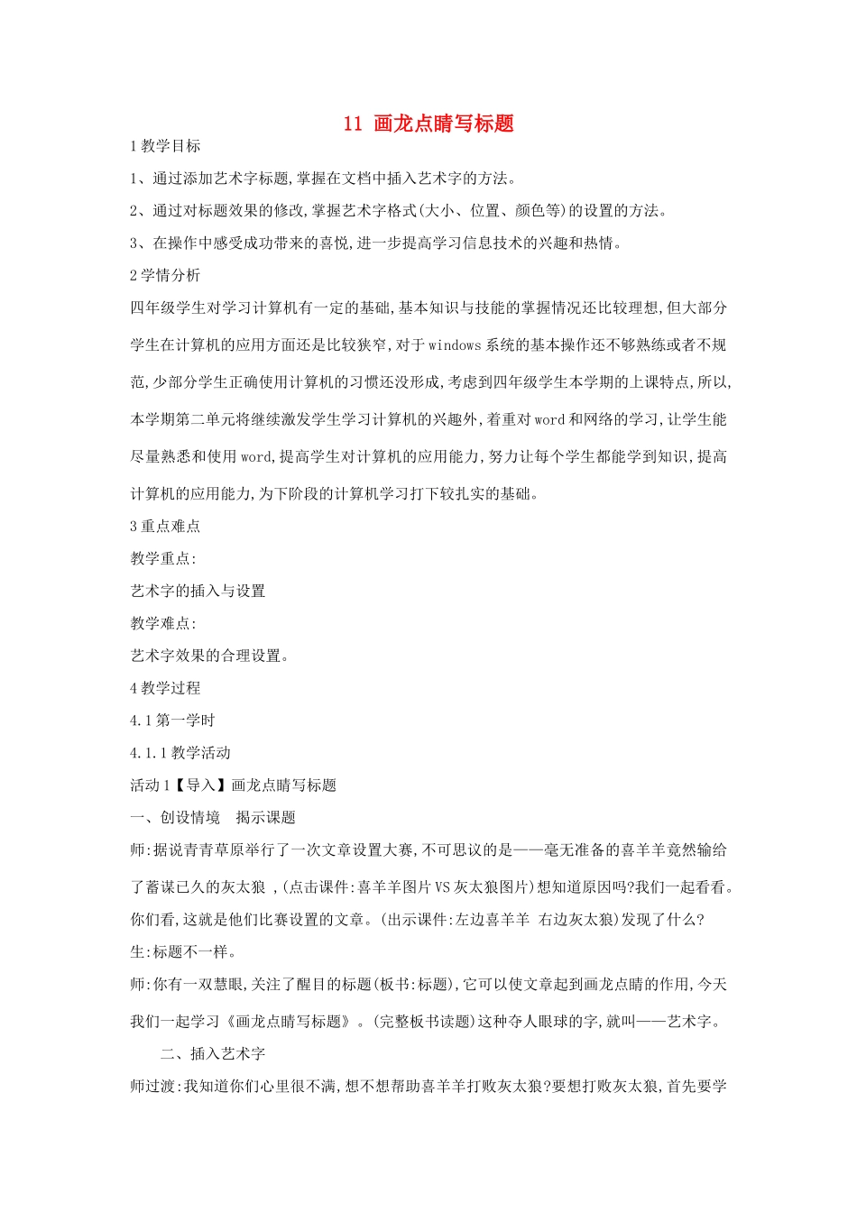 四年级信息技术上册 第三单元 小小编辑 第11课 画龙点睛写标题教案3 浙江摄影版-浙江摄影版小学四年级上册信息技术教案_第1页