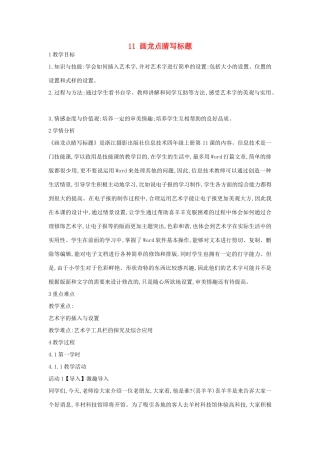 四年级信息技术上册 第三单元 小小编辑 第11课 画龙点睛写标题（第2课时）教案 浙江摄影版-浙江摄影版小学四年级上册信息技术教案