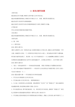 四年级信息技术上册 第三单元 小小编辑 第11课 画龙点睛写标题教案5 浙江摄影版-浙江摄影版小学四年级上册信息技术教案