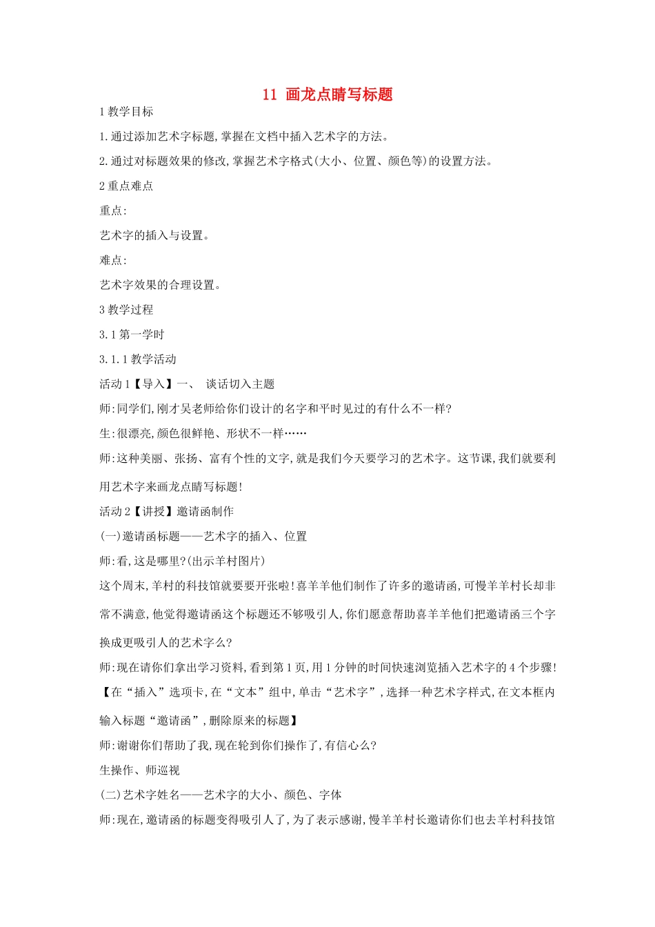 四年级信息技术上册 第三单元 小小编辑 第11课 画龙点睛写标题教案4 浙江摄影版-浙江摄影版小学四年级上册信息技术教案_第1页