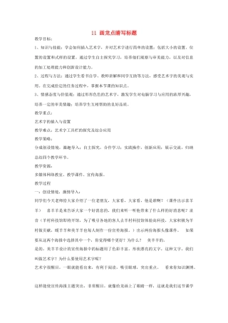 四年级信息技术上册 第三单元 小小编辑 第11课 画龙点睛写标题教案6 浙江摄影版-浙江摄影版小学四年级上册信息技术教案