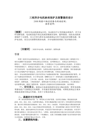 三相异步电动机缺相保护及报警器设计