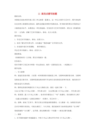 四年级信息技术上册 第三单元 小小编辑 第11课 画龙点睛写标题教案1 浙江摄影版-浙江摄影版小学四年级上册信息技术教案