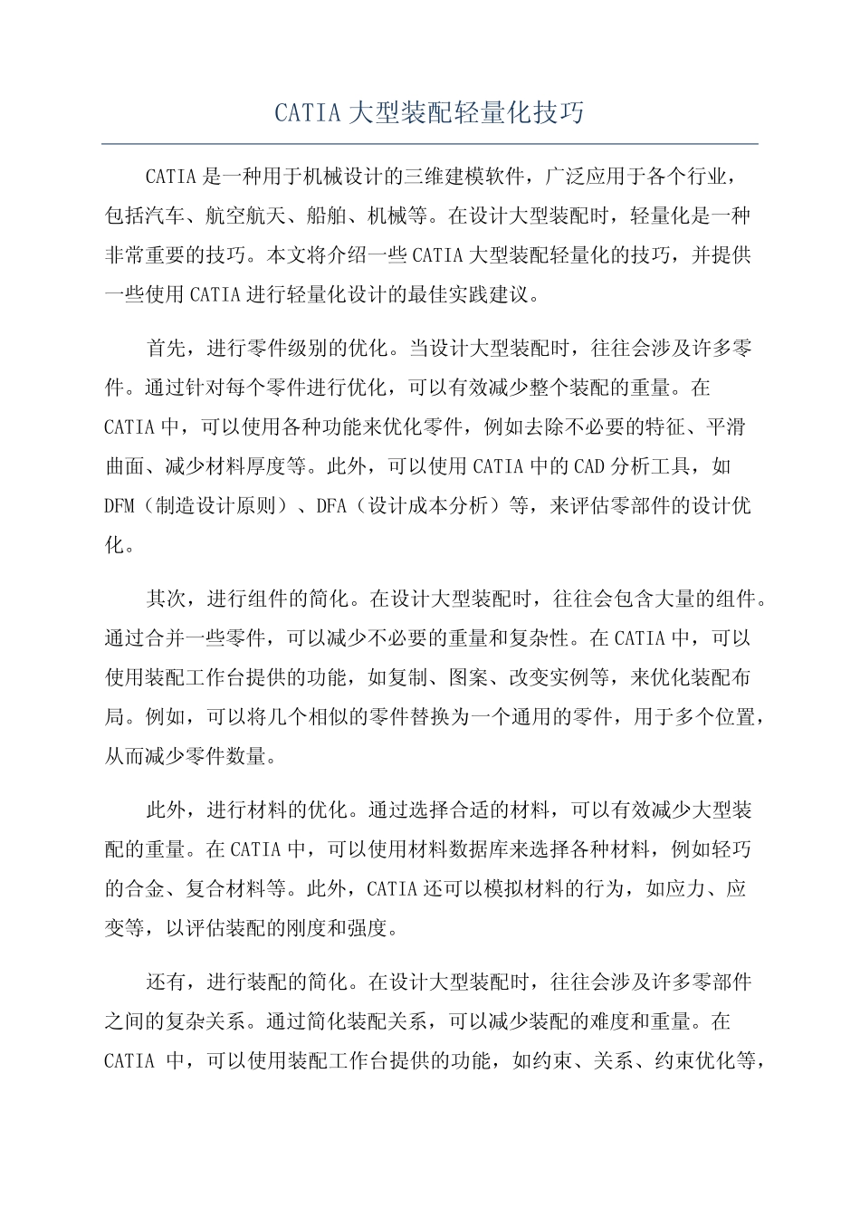 CATIA大型装配轻量化技巧 _第1页