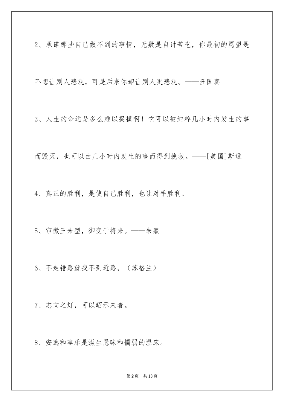 2024人生感悟格言_320_第2页