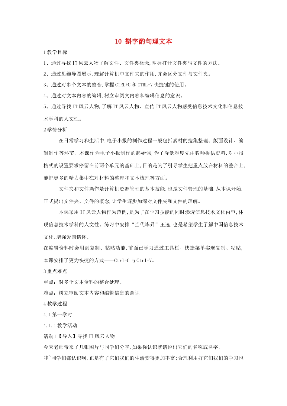 四年级信息技术上册 第三单元 小小编辑 第10课 斟字酌句理文本教案4 浙江摄影版-浙江摄影版小学四年级上册信息技术教案_第1页