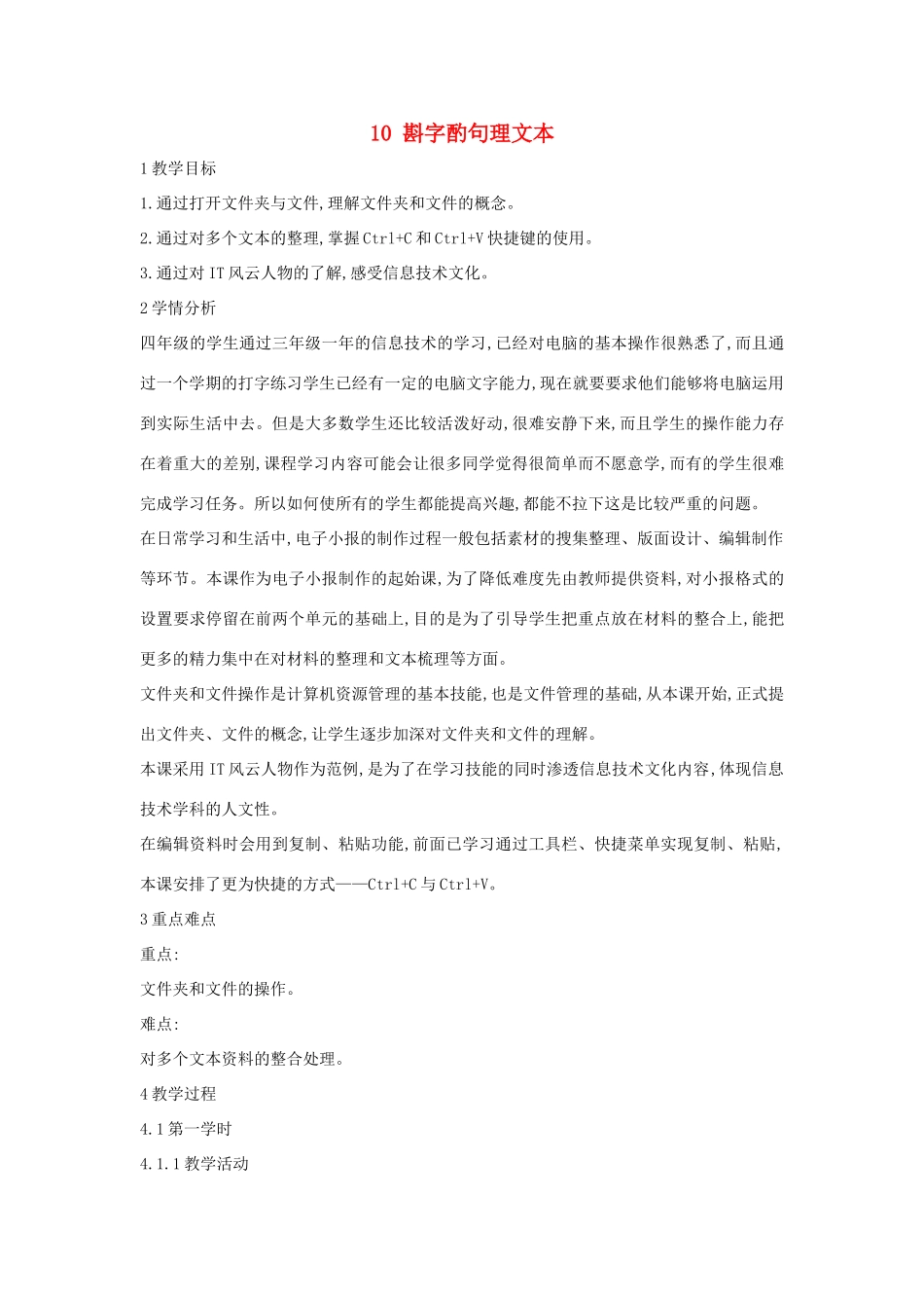 四年级信息技术上册 第三单元 小小编辑 第10课 斟字酌句理文本教案5 浙江摄影版-浙江摄影版小学四年级上册信息技术教案_第1页