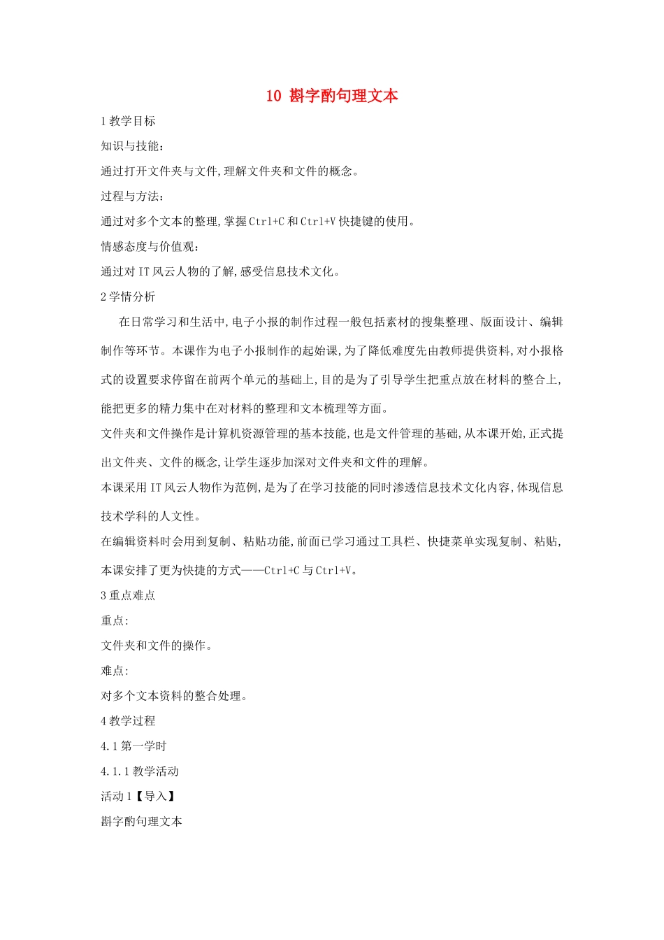 四年级信息技术上册 第三单元 小小编辑 第10课 斟字酌句理文本教案2 浙江摄影版-浙江摄影版小学四年级上册信息技术教案_第1页